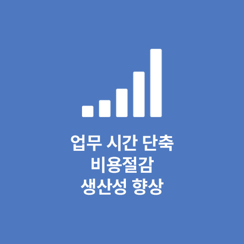 업무 시간 단축, 비용절감, 생산성 향상
