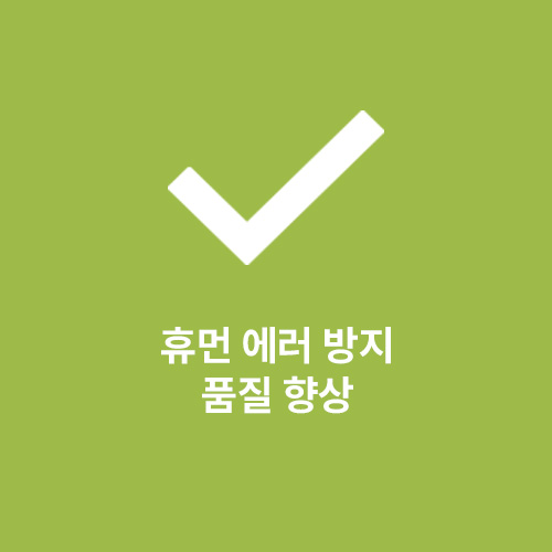 휴먼 에러 방지, 품질 향상